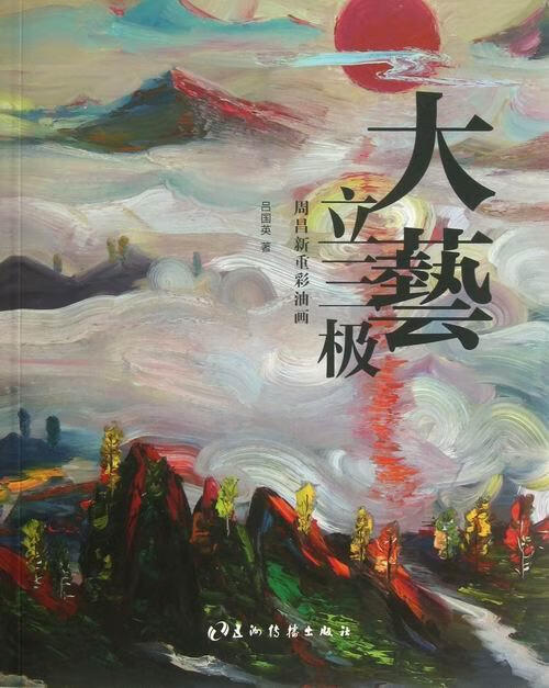 大艺立三极:周昌新重彩油画绘画油画作品集中国现代 图书