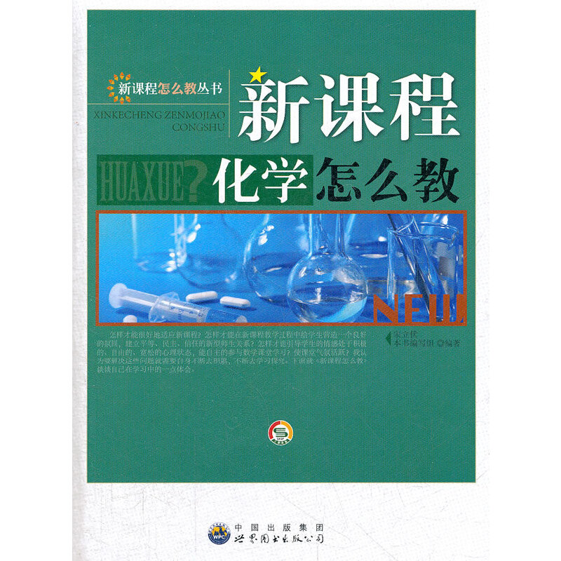 新课程化学怎么教9787510033346
