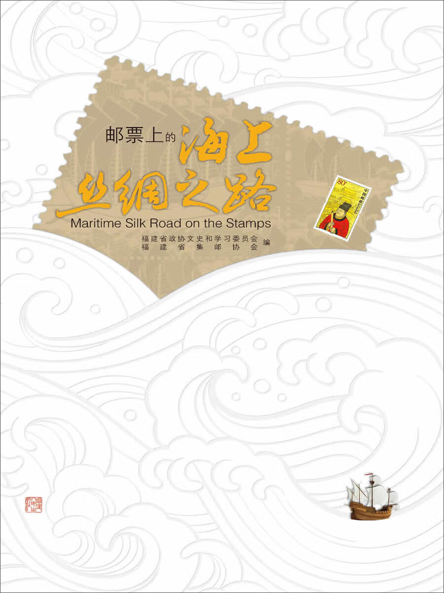 邮票上的海上丝绸之路(平装)