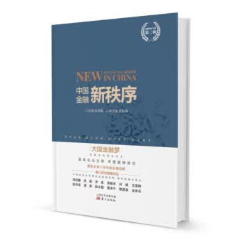 中国金融新秩序 刘纪鹏