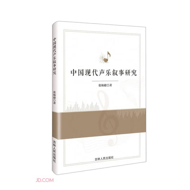 中国现代声乐叙事研究9787206197505