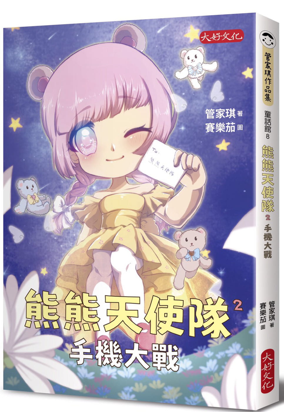预售 管家琪 熊熊天使队2：手机大战 大好文化企业社
