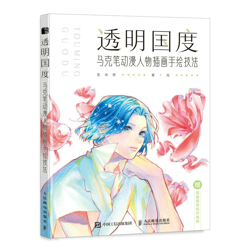 透明国度 马克笔动漫人物插画手绘技法 马克笔手绘教程书学绘画上色