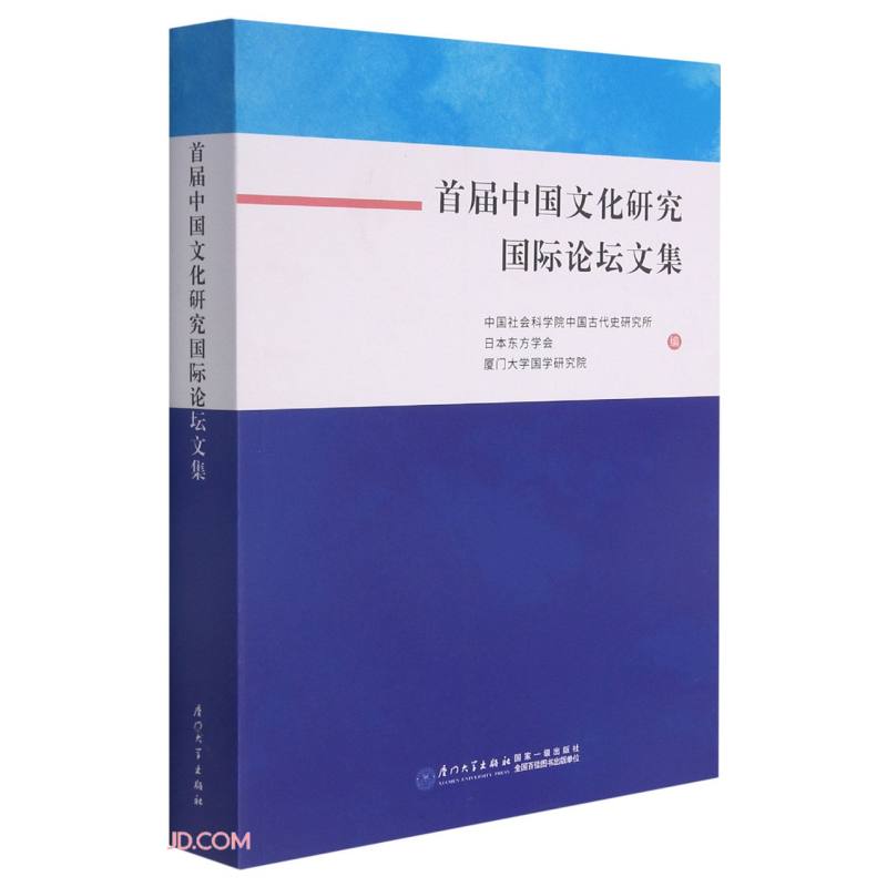 首届中国文化研究国际论坛文集