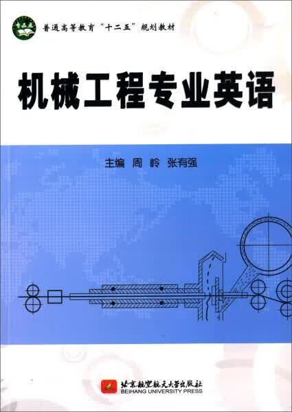 机械工程专业英语9787512413900 周岭大学出版社科学与自然