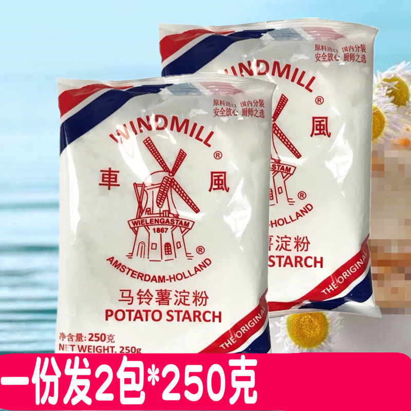 荷兰风车牌生粉 荷兰进口风车生粉 250g*2包 风车牌生粉勾芡用土豆