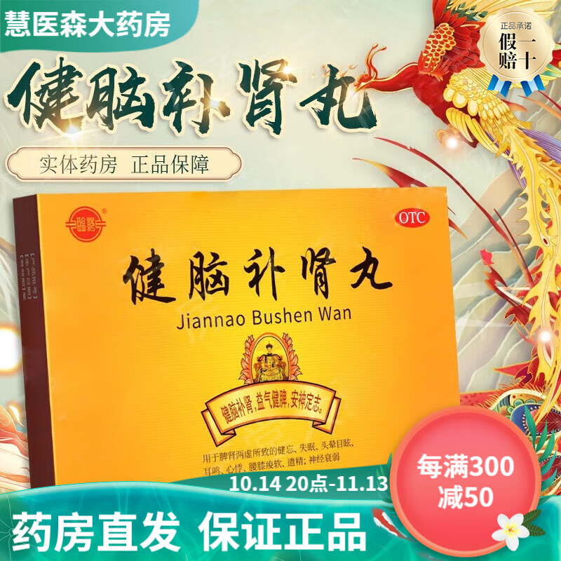 东阿阿胶健脑补肾丸15丸*12袋临清益气健脾安神定志脾肾两虚健忘失眠