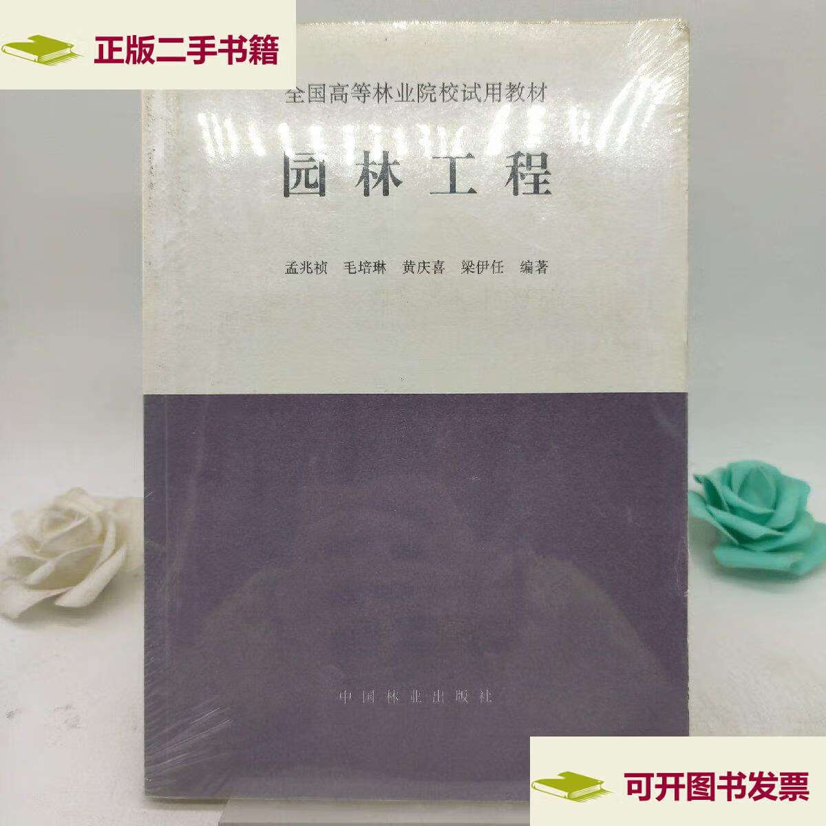 【二手9成新】园林工程. /孟兆祯 中国林业