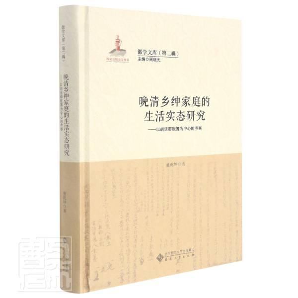 晚清乡绅家庭的生活实态研究--以胡廷卿账簿为中心的考察(精)/徽学文库社会科学士绅家庭生活研究徽州地