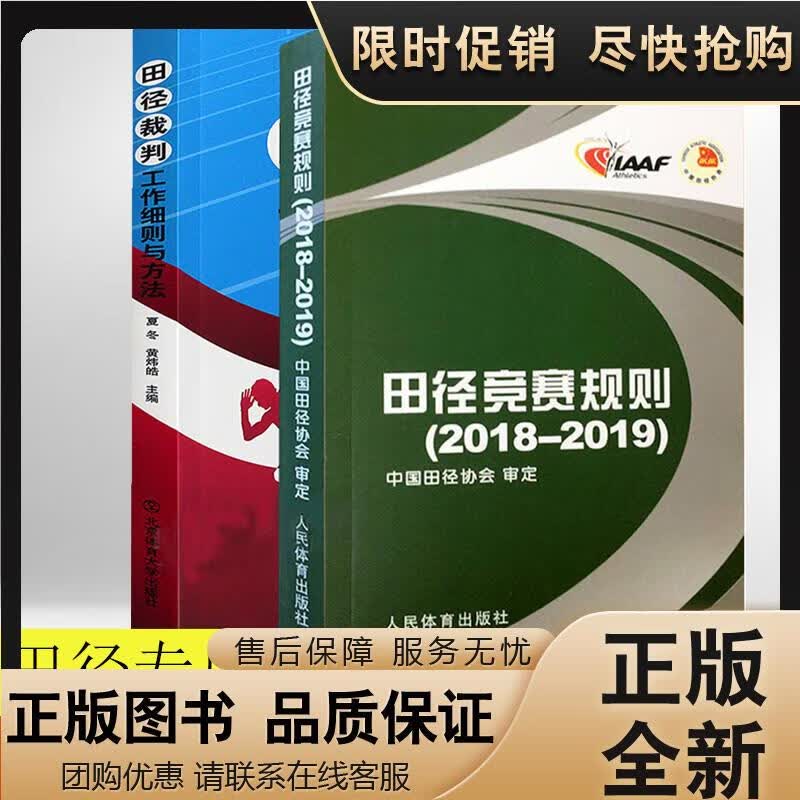 正版 田径竞赛规则 2018-2019+田径裁判工作细则与方法 全2册 田 田径竞赛