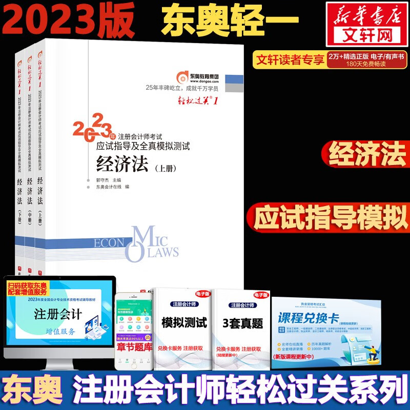 【官方现货 科目可选】注册会计师2023教材 东奥轻一注会2023 注会会计轻一 CPA轻一 轻松过关1 斯尔注会 斯尔教育官方旗舰店注会2023 东奥CPA轻一注会2023经济法【轻松过关1】