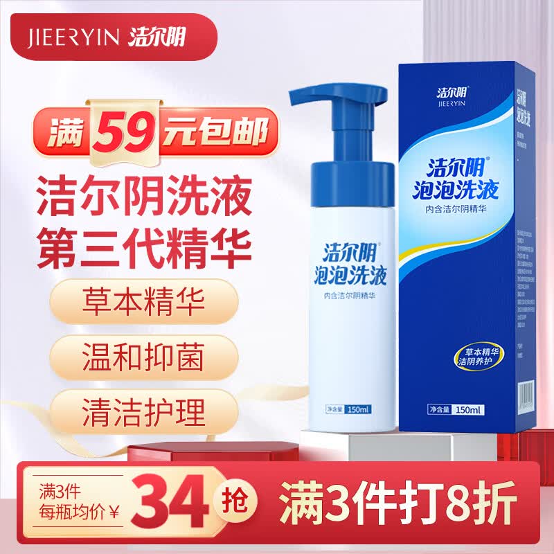 洁尔阴泡泡护理液 女性私处洗液经典草本私密护理清洁抑菌清洗液150ml属于什么档次？