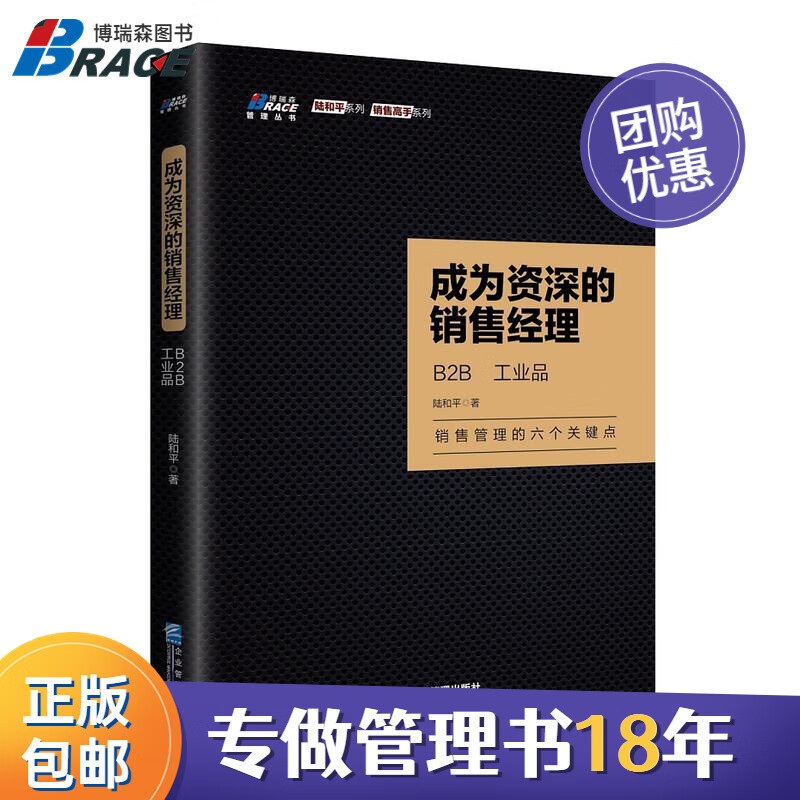 【正版】成为资深的销售经理: B2B、工业成为的销售经理:B2B、工业品/销售心理话术大客户管理书籍团购送人/企业经营管理书籍团购送朋友