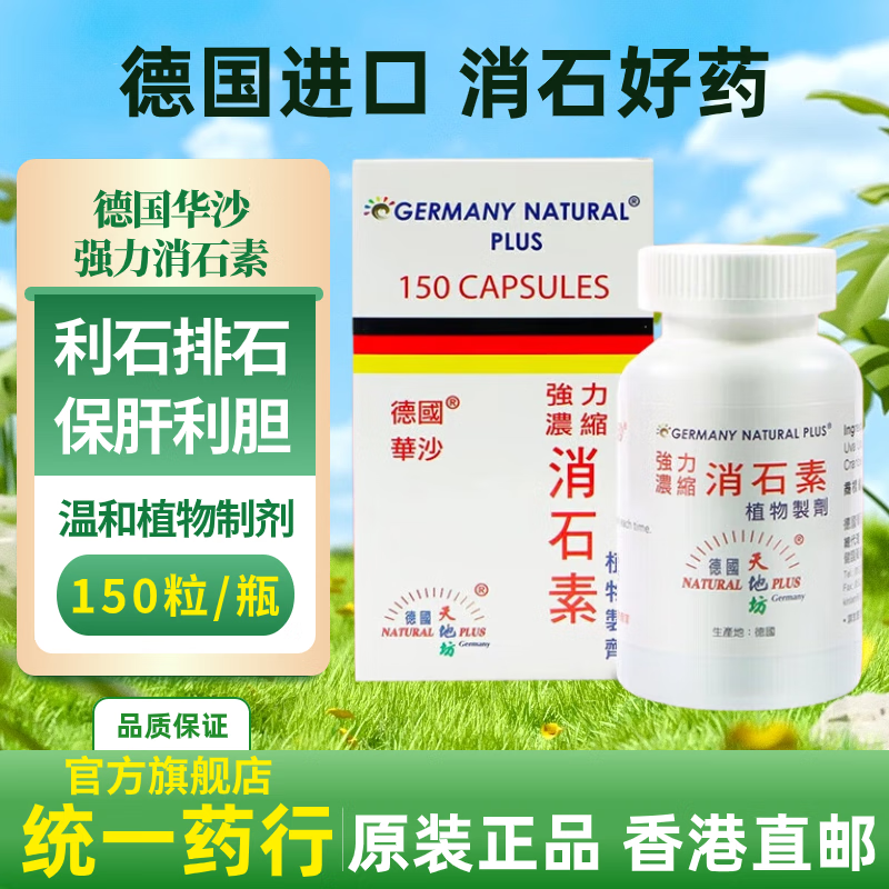 利石素排结石利尿利胆囊结石肾脏结石溶石颗粒尿道肾石通进口胶囊德国