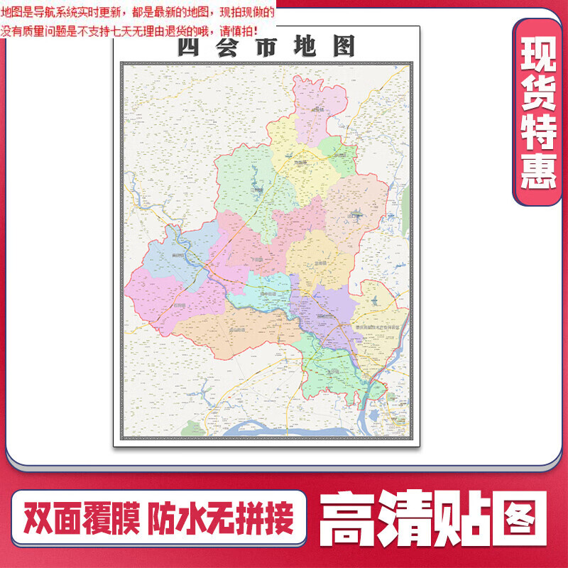 四会市地图1.1米贴图广东省肇庆市新款可定制交通行政划分