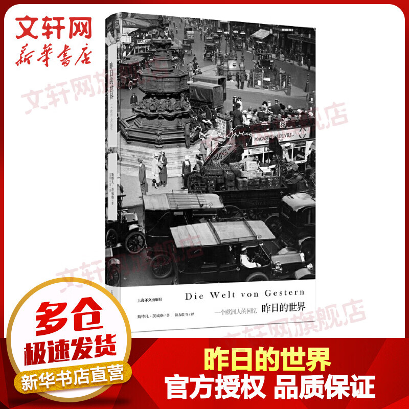 【新华书店正版】昨日的世界 一个欧洲人的回忆 茨威格作品集 上海译文使用感如何?