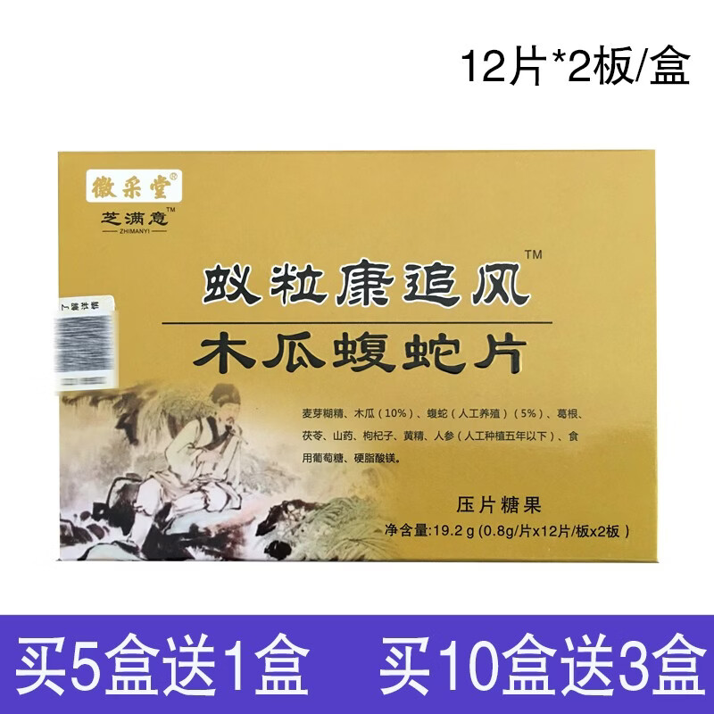 芝满意蚁粒康追风木瓜蝮蛇片压片糖果0.8g/片*12片*2板 1盒