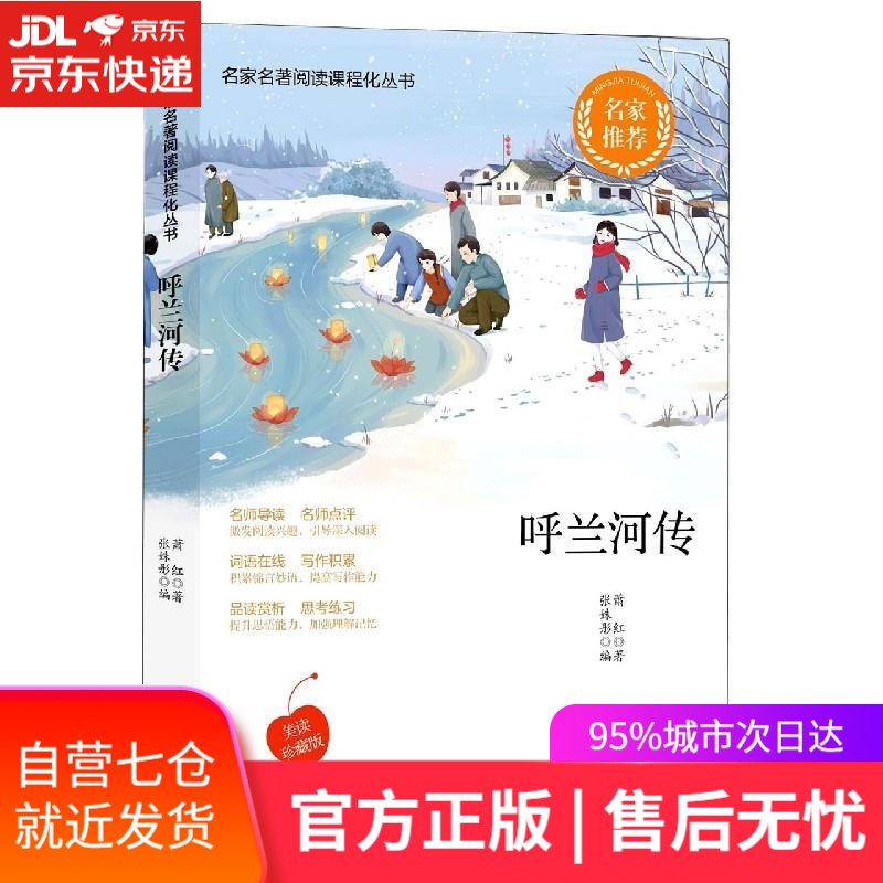 【新华书店】呼兰河传 萧红 四川辞书出版社