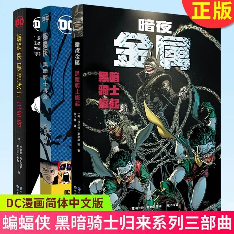 DC黑暗骑士系列套装共3册：蝙蝠侠：黑暗骑士·主宰者+蝙蝠侠：黑暗骑士再袭+蝙蝠侠：黑暗骑士归来（三十周年纪念版） 世界图书
