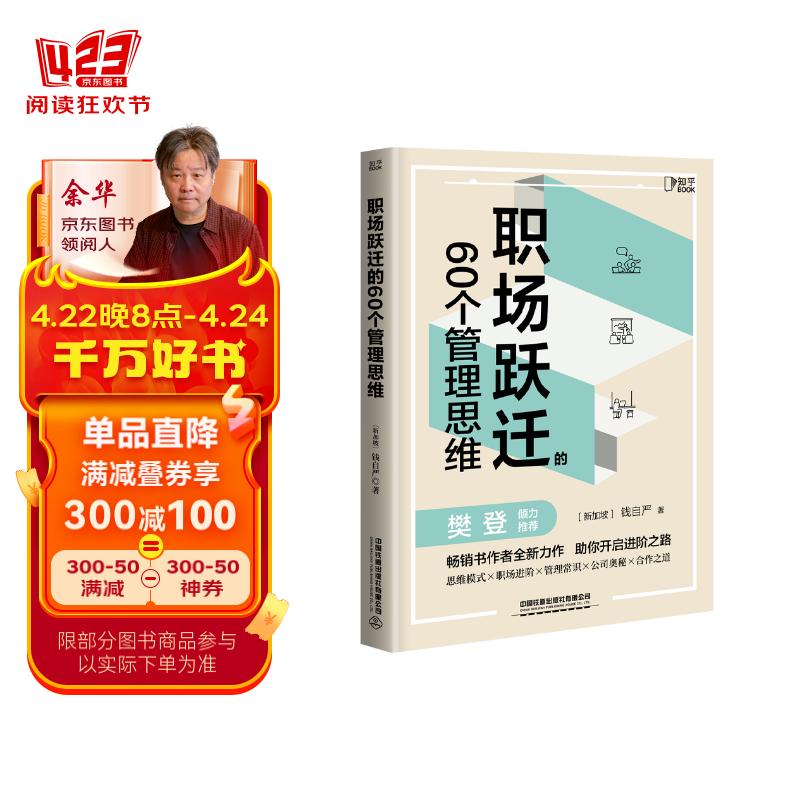 职场跃迁的60个管理思维（签名版）樊登推荐！500强CFO硬核方法论分享