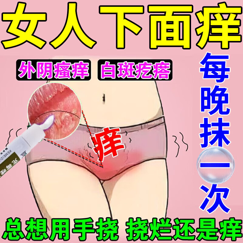 专用药止痒杀菌药膏治多种妇科炎症霉菌瘙痒证私处女人下面瘙痒速效药