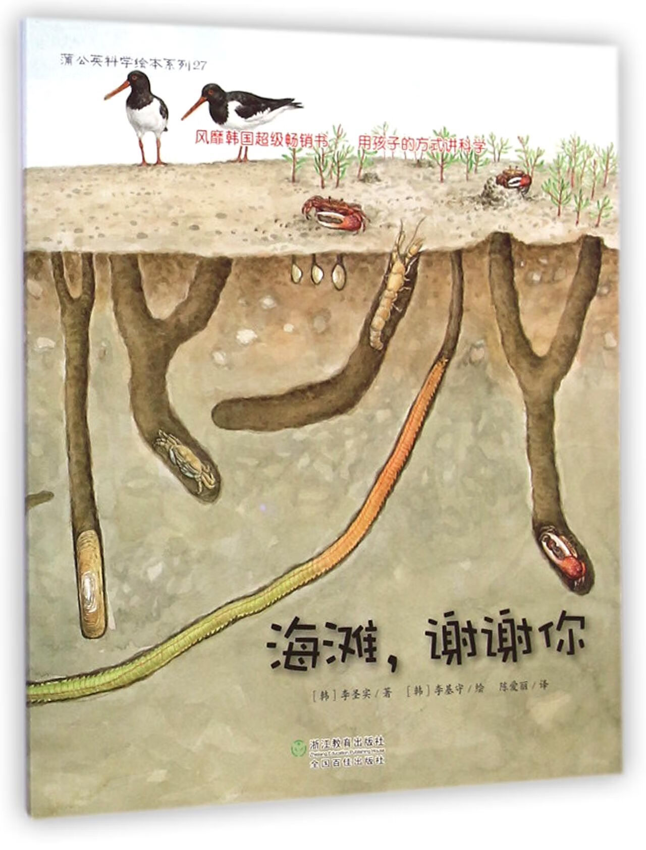 海滩谢谢你/蒲公英科学绘本系列(韩)李圣实|译者:陈爱丽|绘画:(韩)李