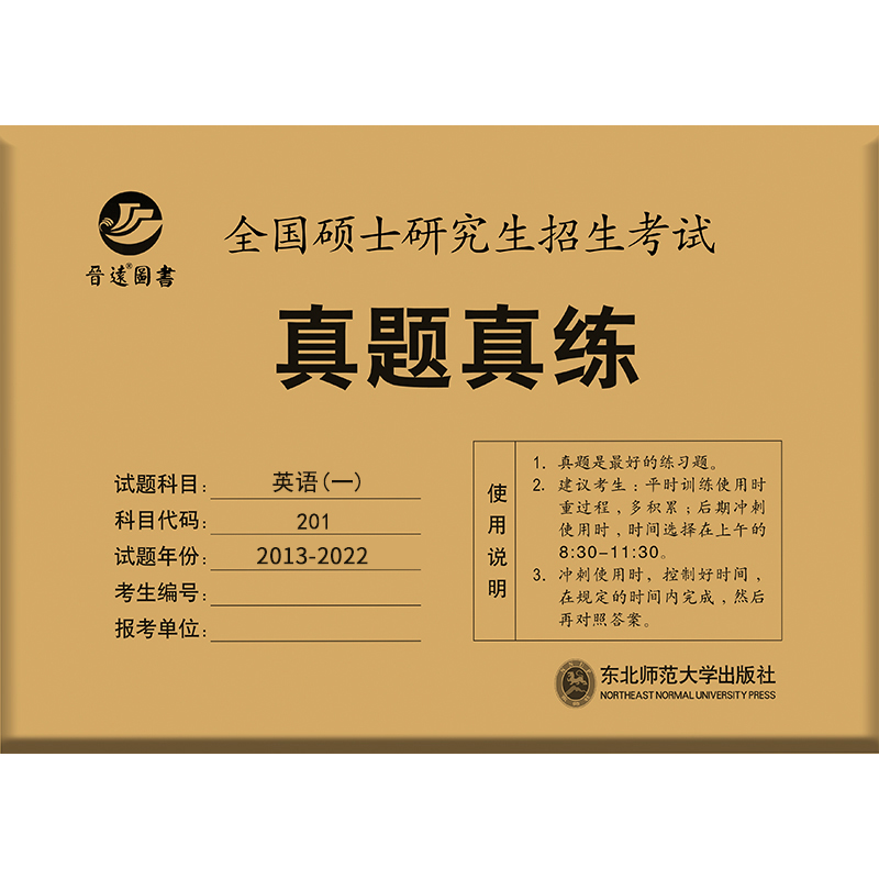 晋远2023考研历年真题英语一英语二数学一数学二数学三西综中医综合法律硕士联考非法学管综333教 英语一真题真练2013-2022