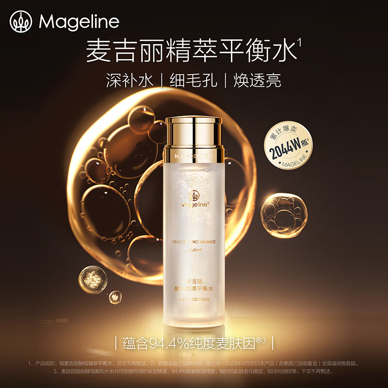 麦吉丽（mageline）酵母精萃平衡水20ml