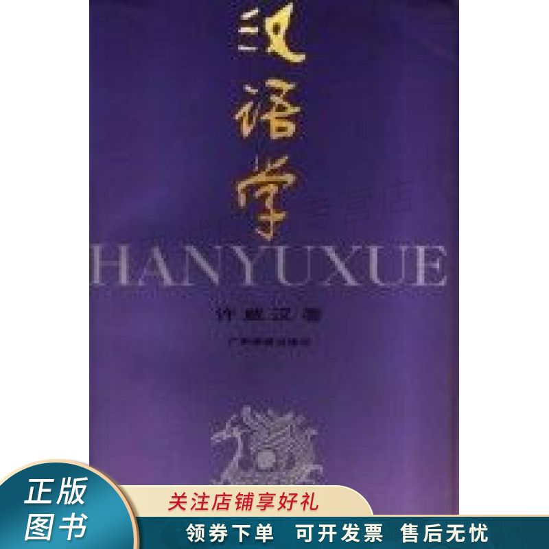 汉语学 许威汉