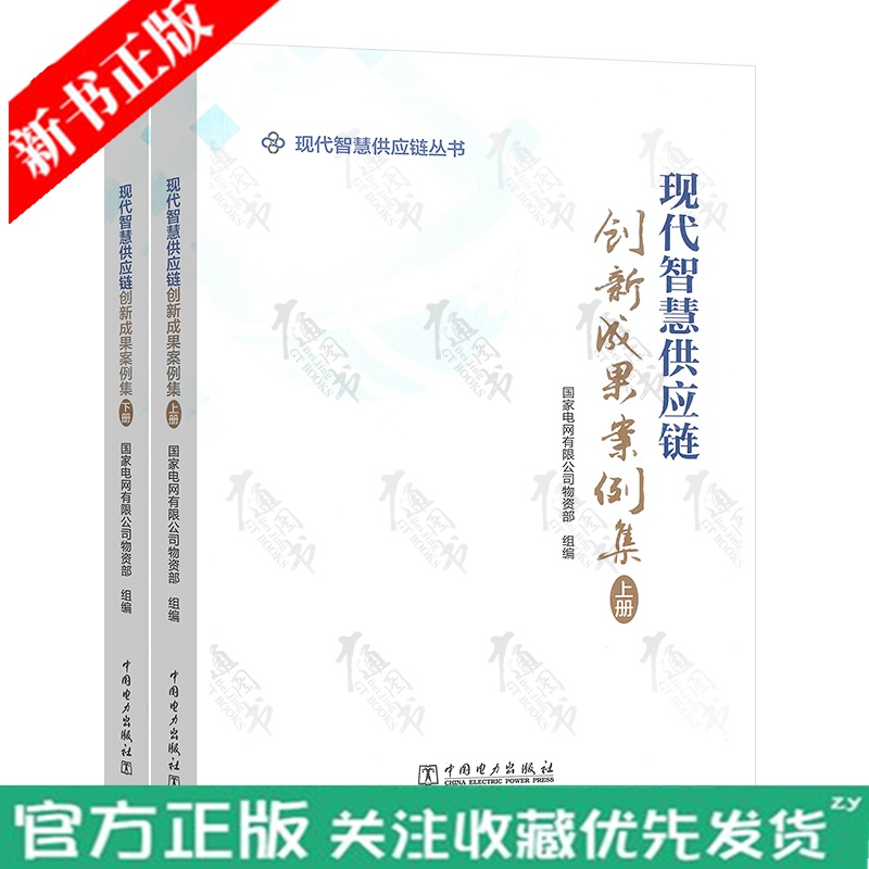现代智慧供应链创新成果案例集 上下 9787519857318 现代智慧供应链建设 中国电力出版社