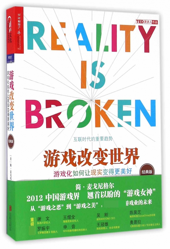 游戏改变世界(游戏化如何让现实变得 美好经典版)