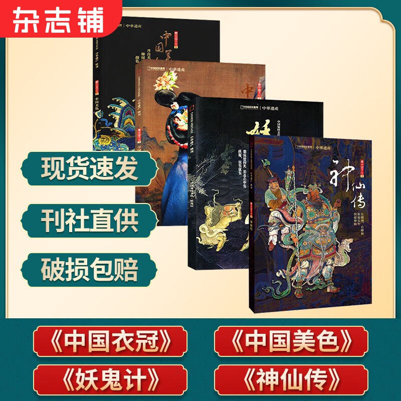 现货 中华遗产之中国衣冠+中国美色+妖鬼记+神仙传4本打包收藏装饰鬼怪色彩神仙专 杂志铺 中华遗产杂志增刊2019年共4本打包 中国文化系列中国国家地理出品