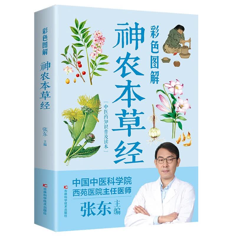 彩色图解神农本草经（生活养生）