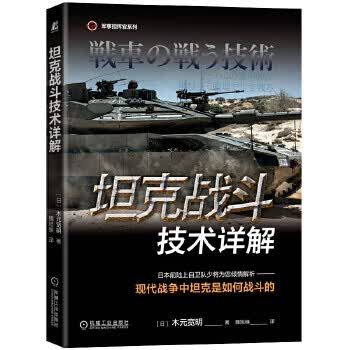 坦克战斗技术详解【正版图书】