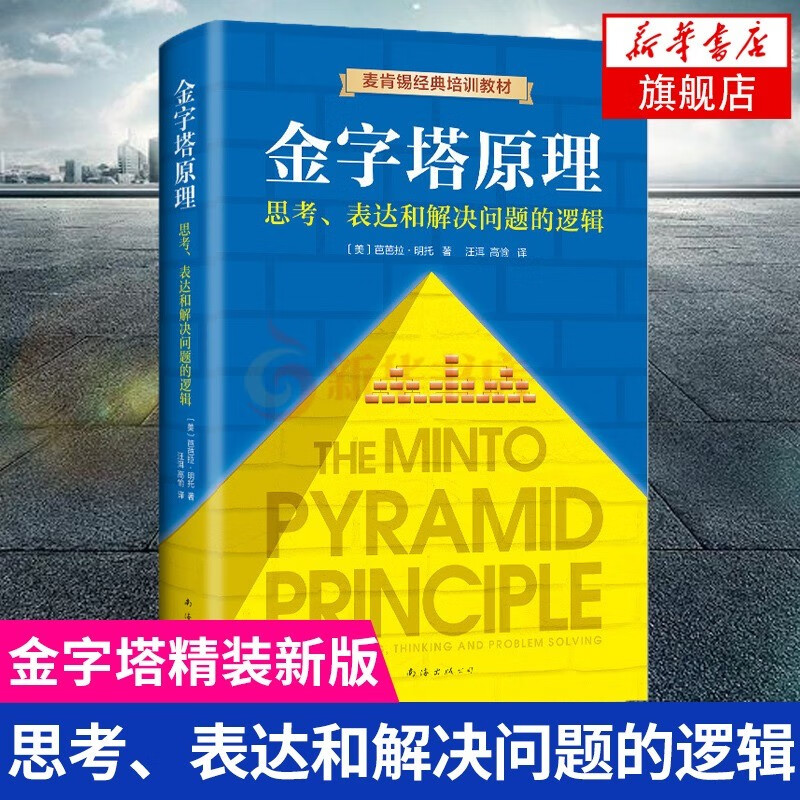 【新华书店正版图书】【系列自选】金字塔原理大全集全套2册 思考表达解决问题逻辑+实战篇实用训练手册 麦肯锡培训教材 金字塔的原理 金字塔原理