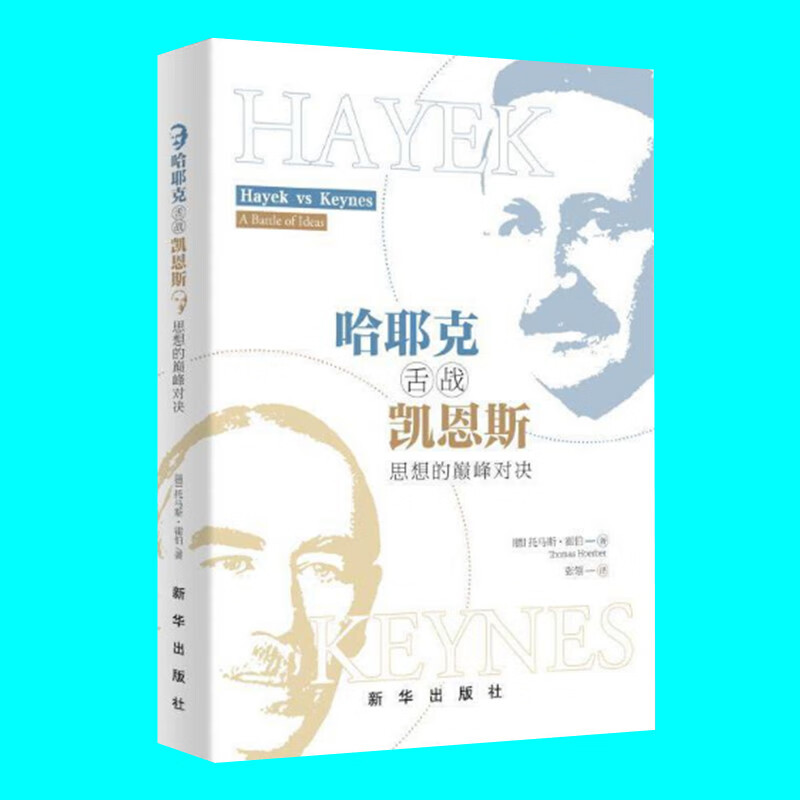 哈耶克舌战凯恩斯思想的对决托马斯霍伯著自由与计划的对决经济学思想