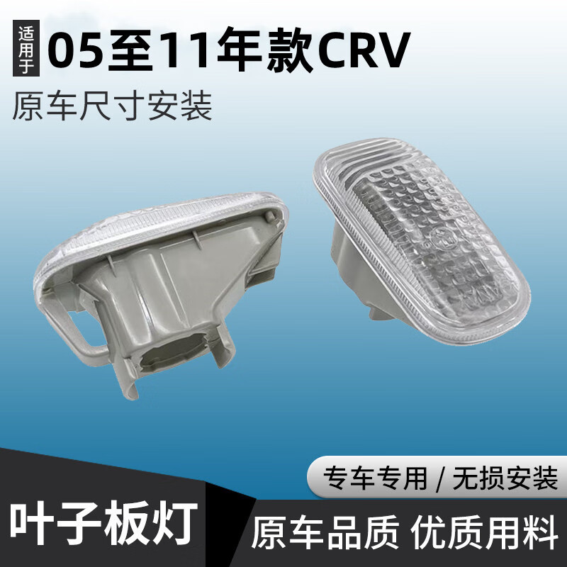 适用于本田crv 思威叶子转向灯翼子板转向灯05至11年侧边小灯左右