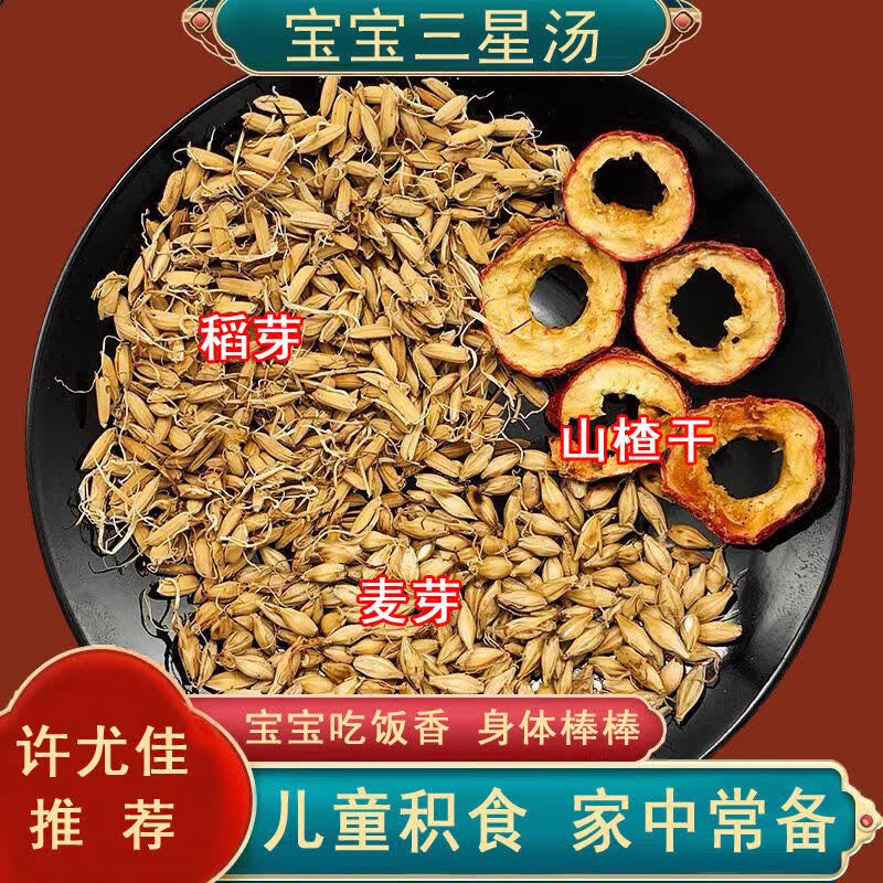 许尤佳新三星汤炒麦芽炒稻谷芽山楂小儿消化积食健口脾开i胃三星茶