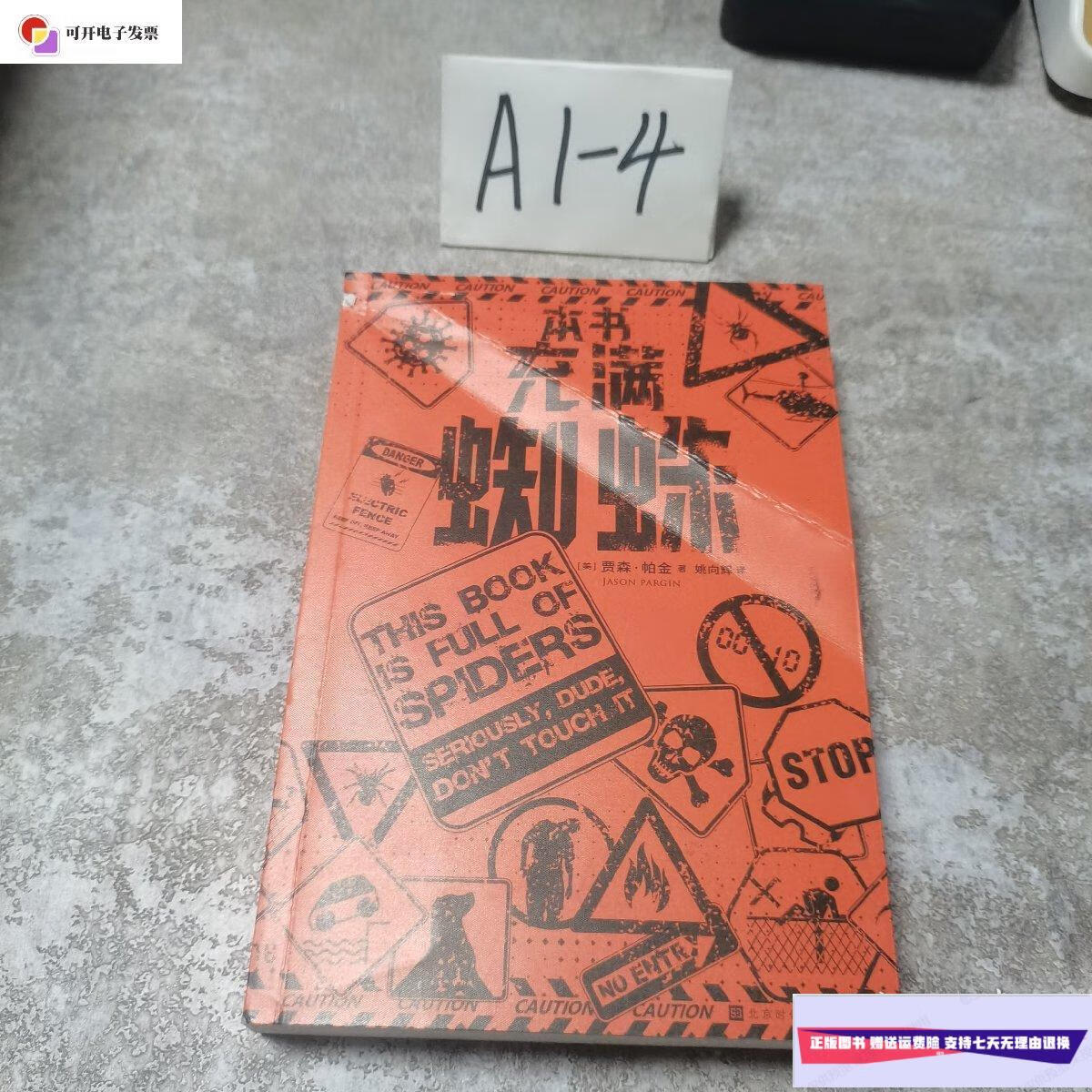 【二手9成新】本书充满蜘蛛 /贾森·帕金 北京时代华文书局