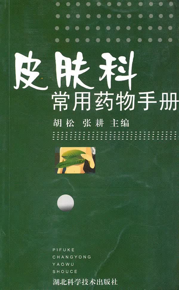 皮肤科常用药物手册【正版图书】