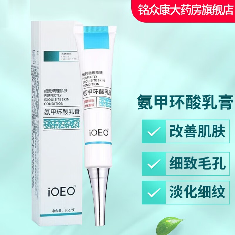 【药房直售】ioeo 氨甲环酸乳膏 30g/支 细致调理呵护肌肤外用软膏 io