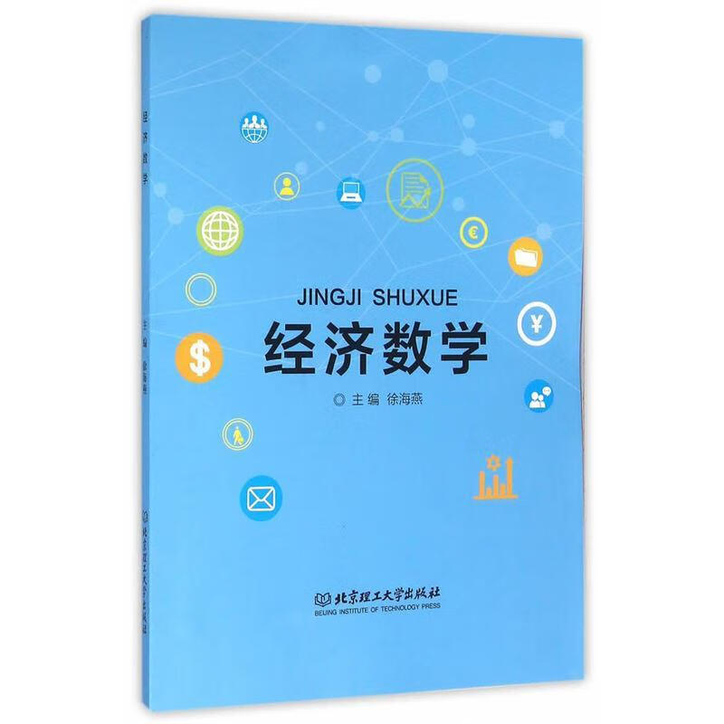 经济数学 徐海燕主编【正版】