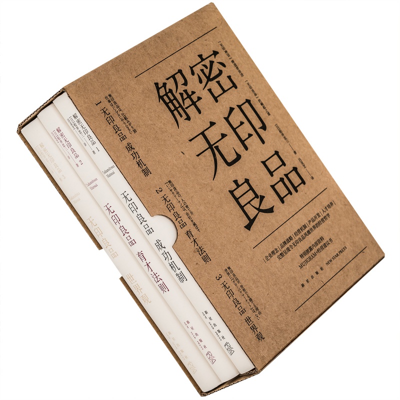 解密无印良品 精装套装3册 无印良品成功机制 育才法则 世界观