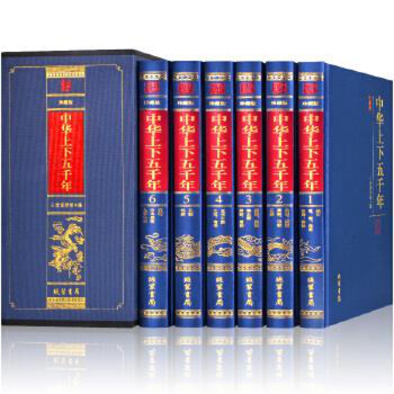 现货 中华上下五千年(全六册)(珍藏版) 三读国学馆 编 线装书局