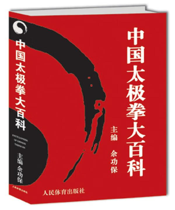 中国太极拳大百科