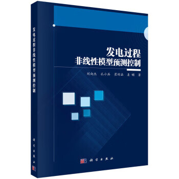 【新华书店正版图书】发电过程非线性模型预测控制 刘向杰等 著 科学出版社
