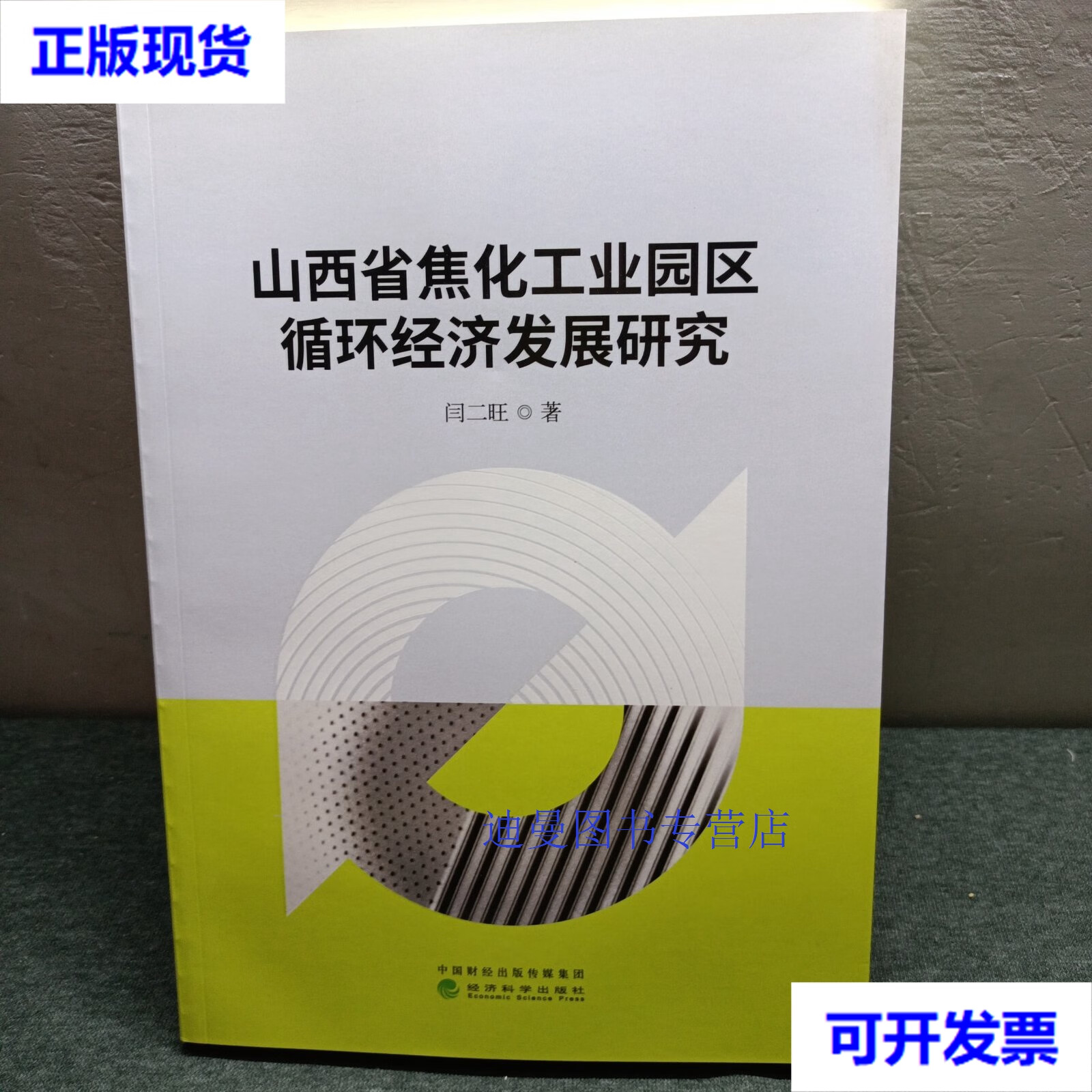 【二手九成新】山西省焦化工业园区循环经济发展研究 闫二旺 中国财经
