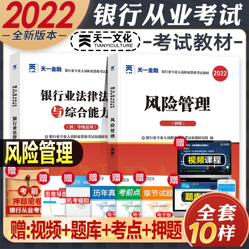 【2022新版】银行从业资格考试教材2022初级 法律法规与综合能力个人理财贷款银行管理 自选 法律法规+风险管理(教材)2本