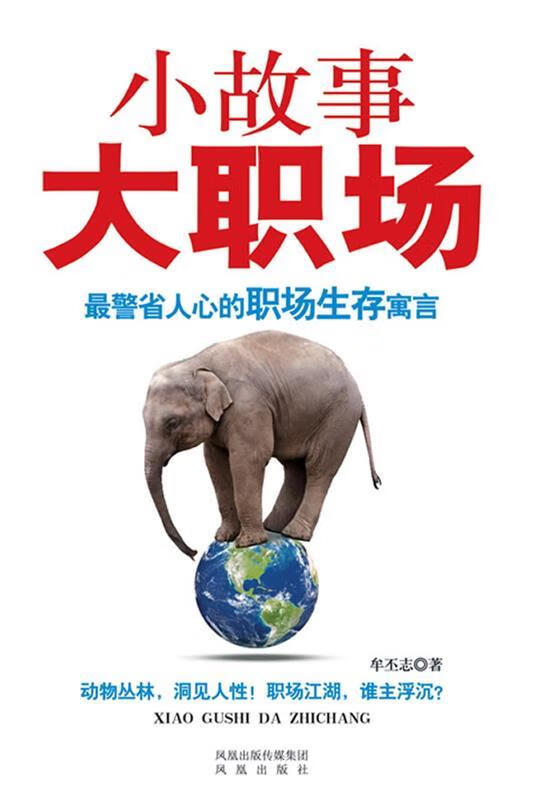 小故事 大职场 牟丕志 著【正版】