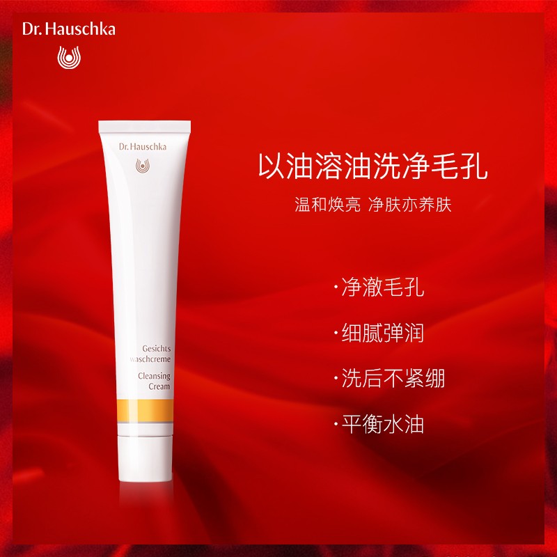 德国世家（Dr.Hauschka） 洁面膏控油祛痘洗面奶毛孔深层清洁去黑头50ml效期23.5.1